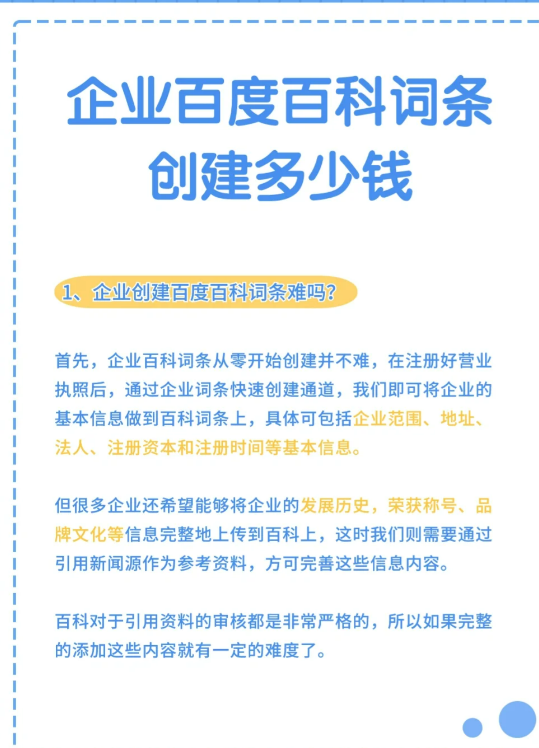 企业创建百度百科词条多少钱?