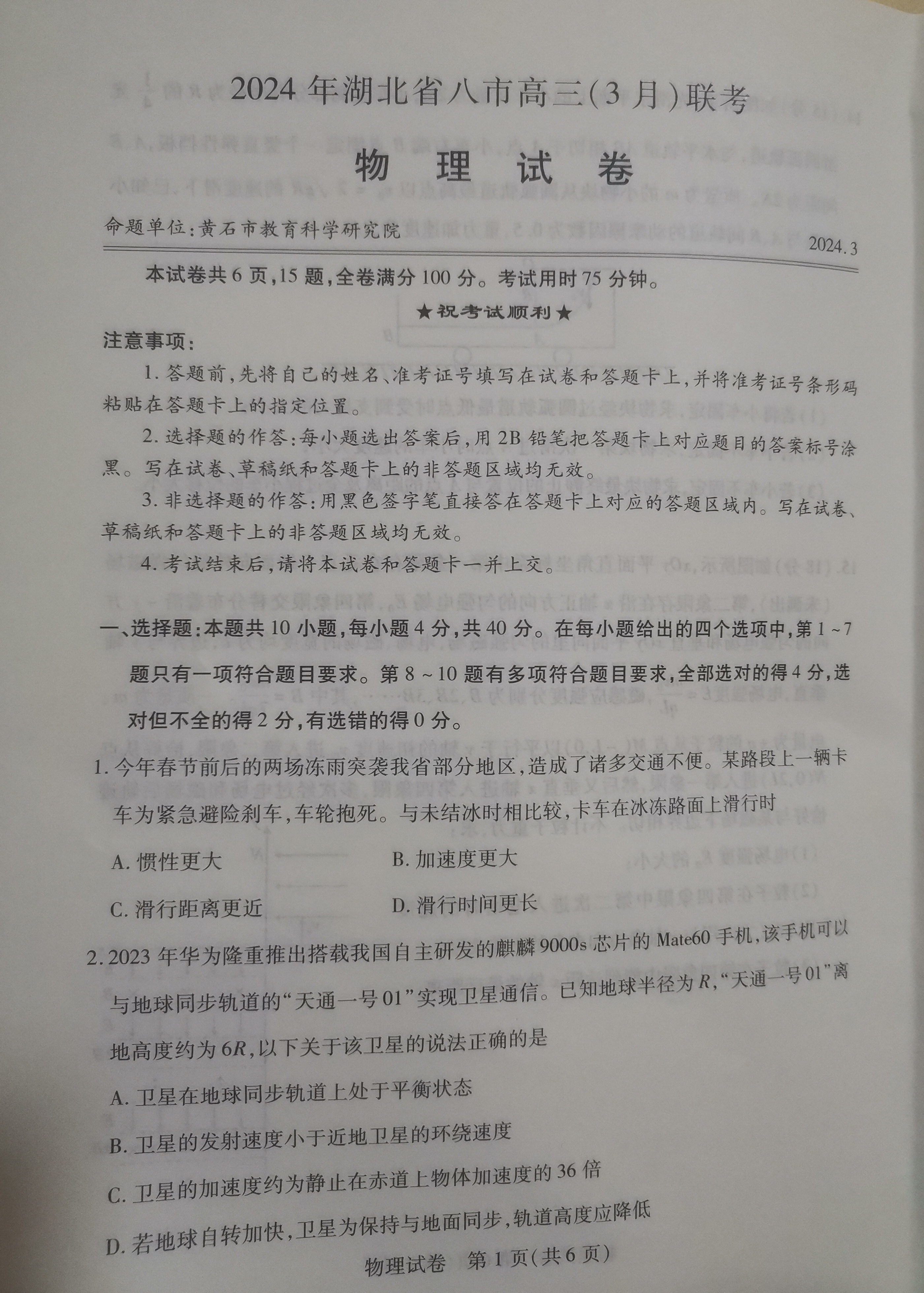 黄冈,孝感,咸宁,襄阳,黄石,荆州等)三月联考物理试卷,这是湖北省考前