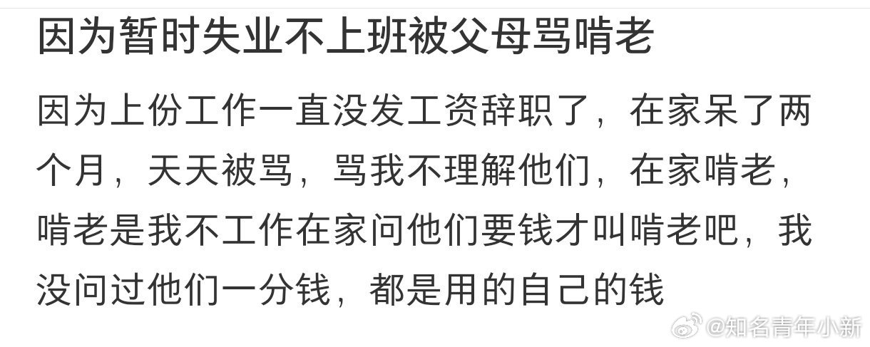 因为暂时失业被父母说啃老,父母也有劣质与优质之分,你中招了吗