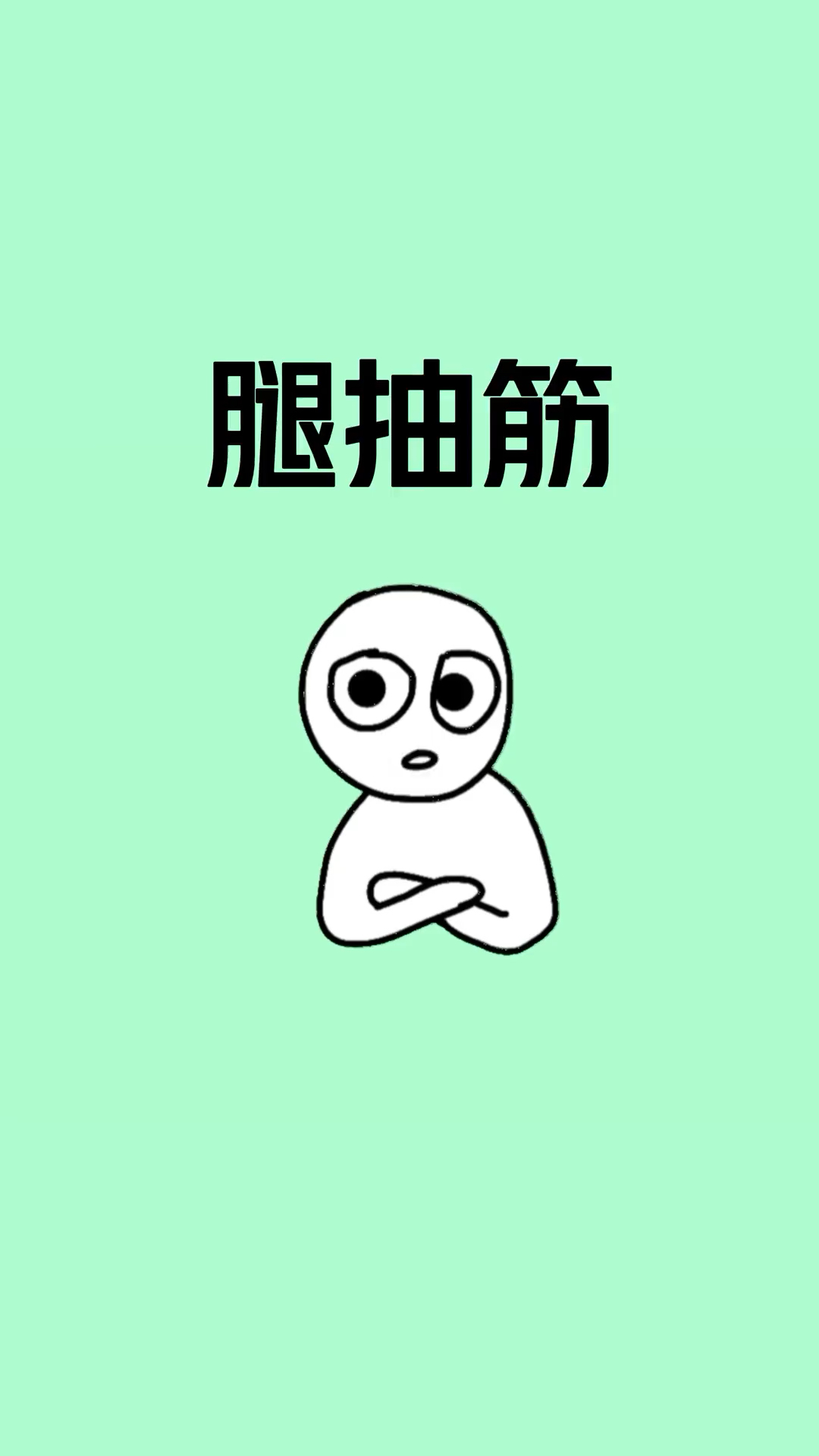 宝子,腿抽筋是种什么感觉