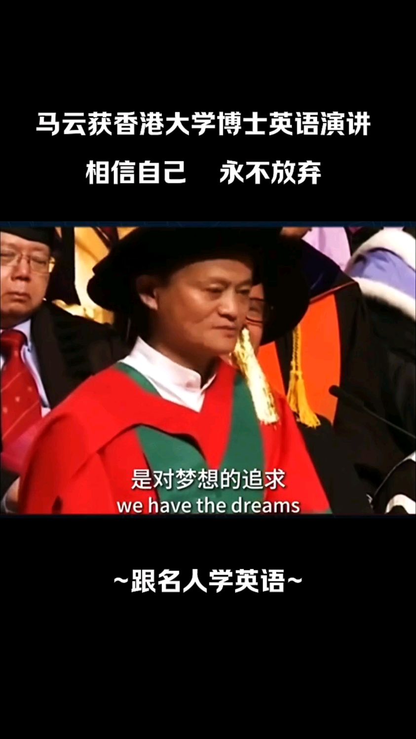 马云获香港大学博士学位时的励志英语演讲,相信自己,永不放弃!