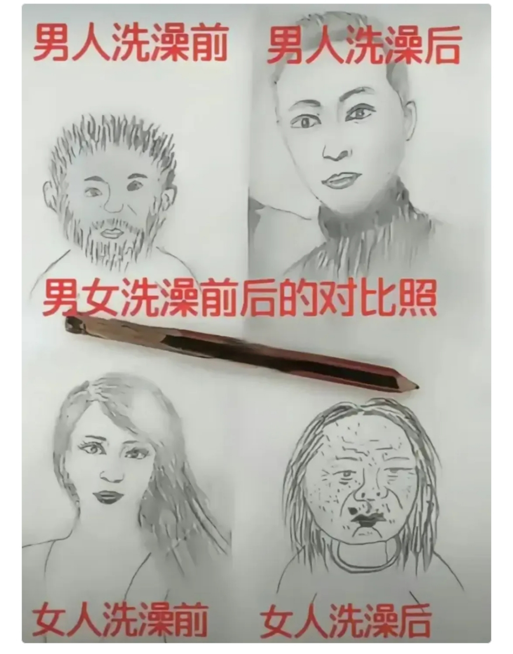 男女洗澡前后差别不是一点大.