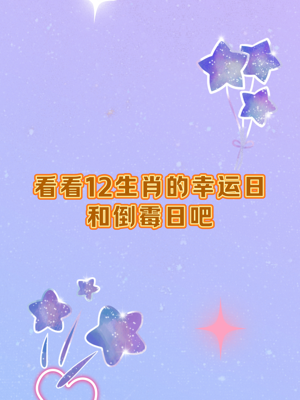 12星座的幸运日倒霉日图片