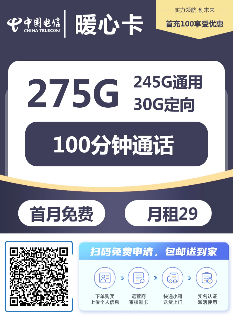 『电信暖心卡』 29元/月：245G通用+30G定向+100分钟，长期套餐，大流量首选插图2羊毛日报