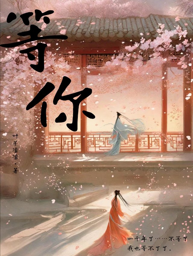 等你