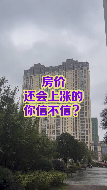 房价还会上涨的你信不信