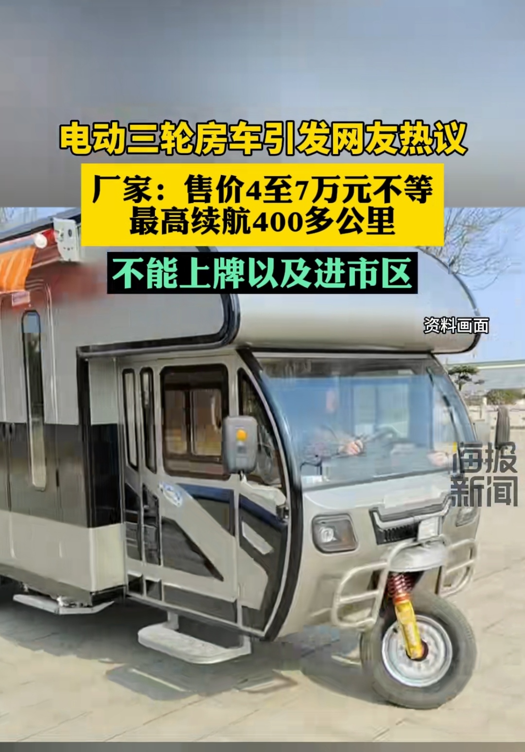 电动三轮房车引发网友热议 厂家:售价4至7万元不等 最高续航400多公里