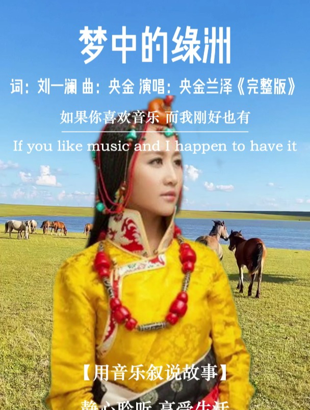 央金兰泽《梦中的绿洲》