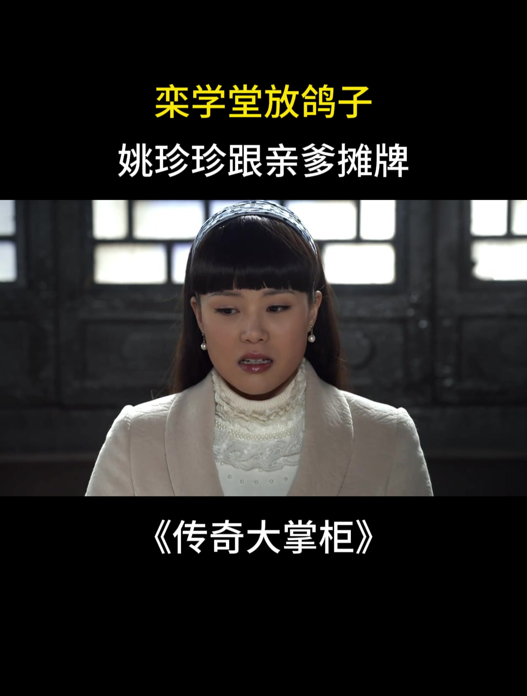 传奇大掌柜:栾学堂放鸽子,姚珍珍跟亲爹摊牌-度小视