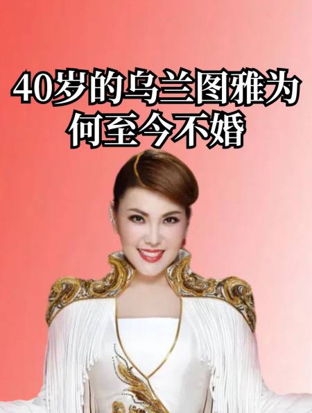 乌兰图雅为何至今不婚当一张高清照曝光果然真相没那么简单