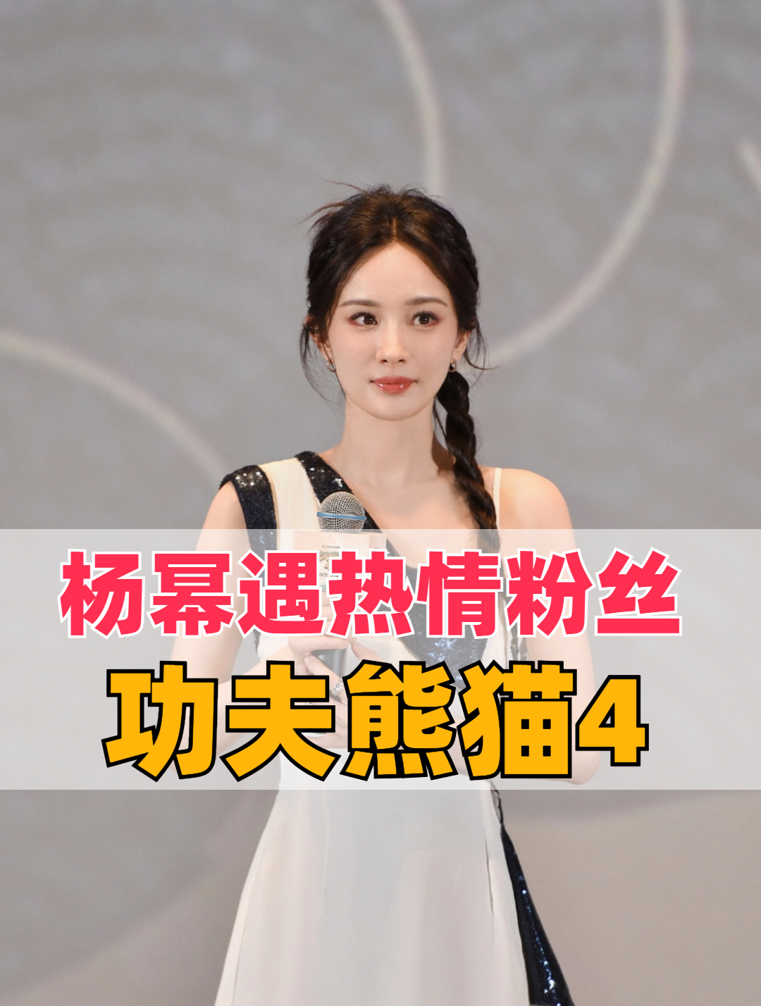 功夫熊猫4首映主创现身,杨幂蒋欣遇热情粉丝,与粉丝互动超有梗