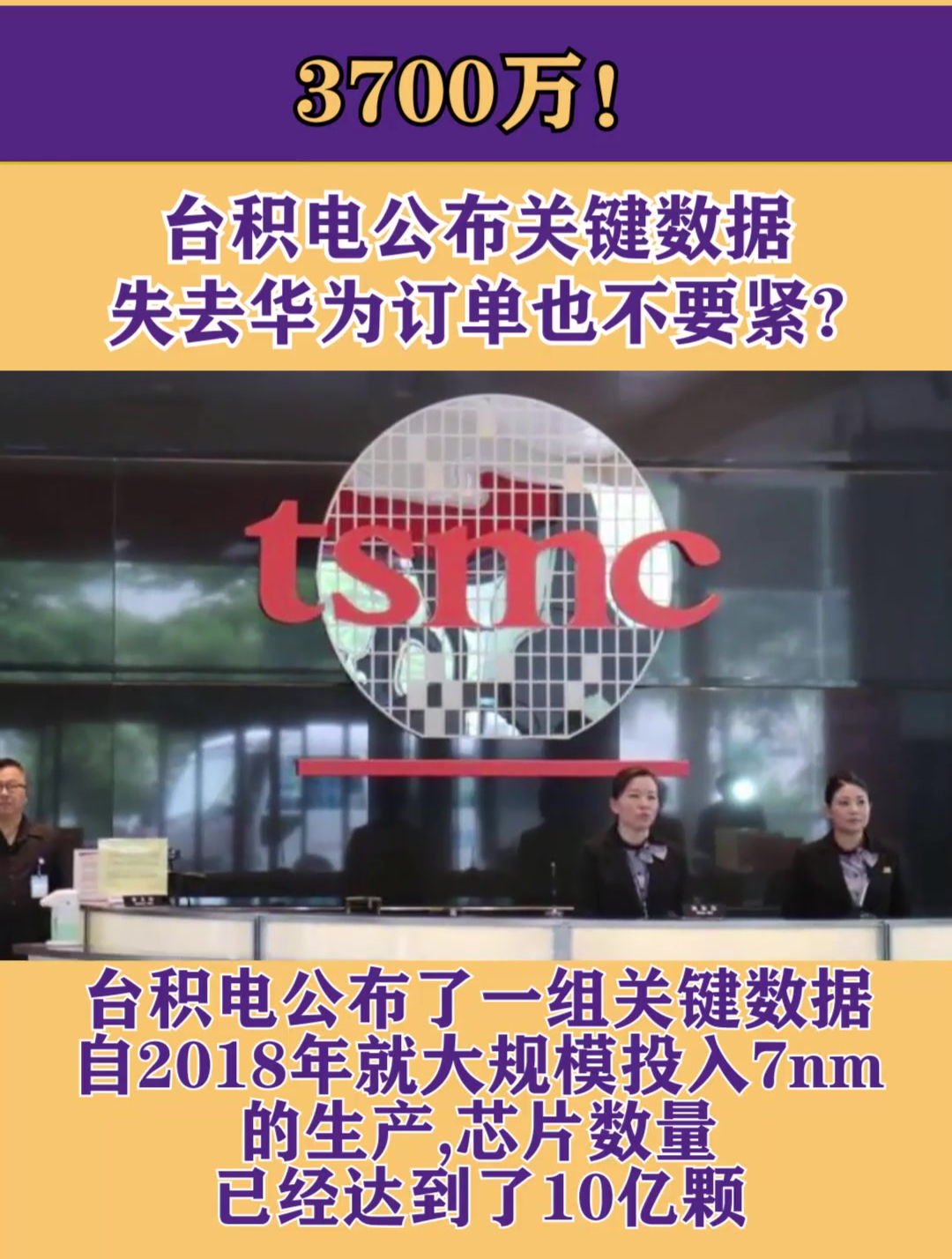 3700万台积电公布关键数据失去华为订单也不要紧