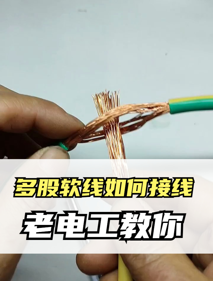 多股软线如何接线,老电工教你方法