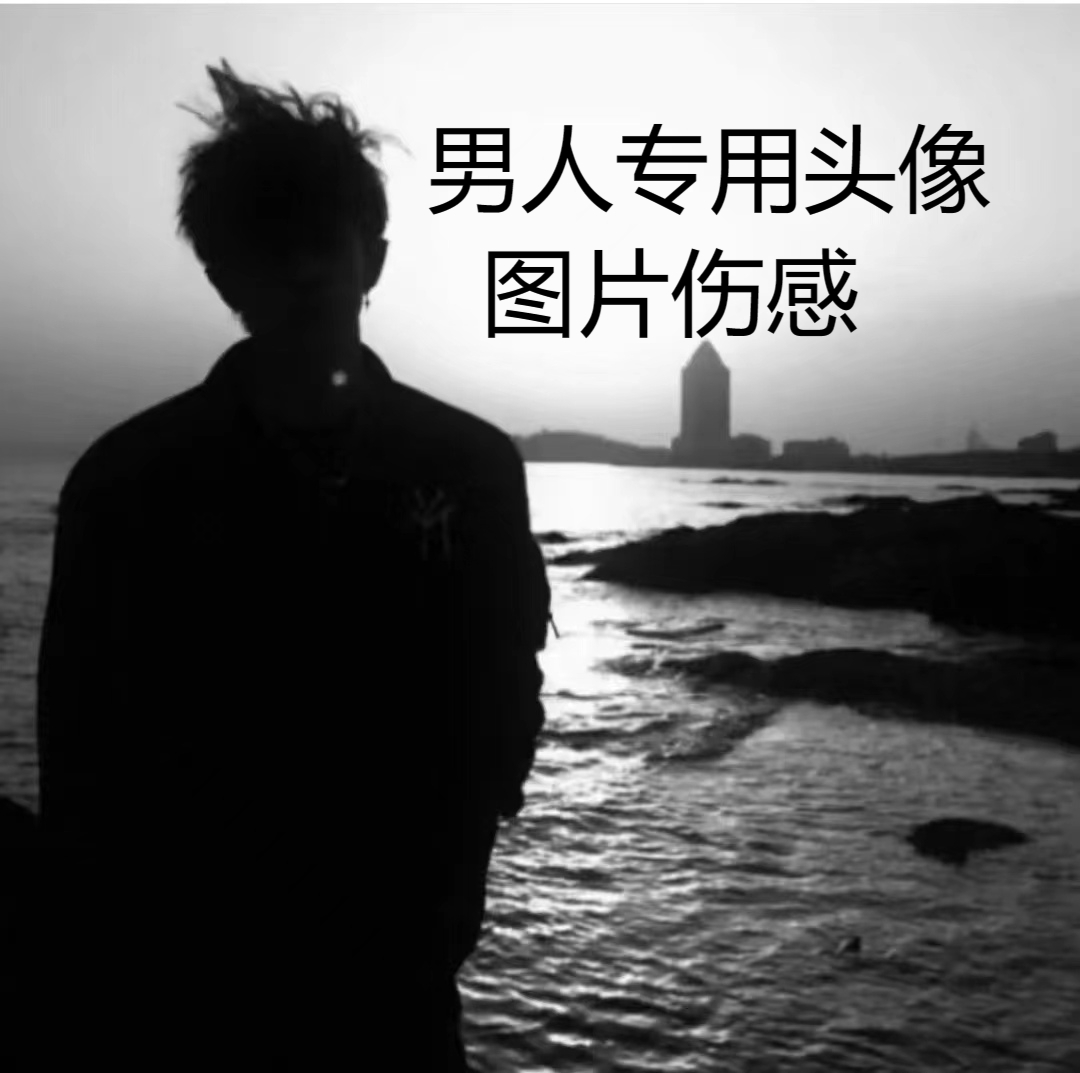 男人专用头像图片伤感