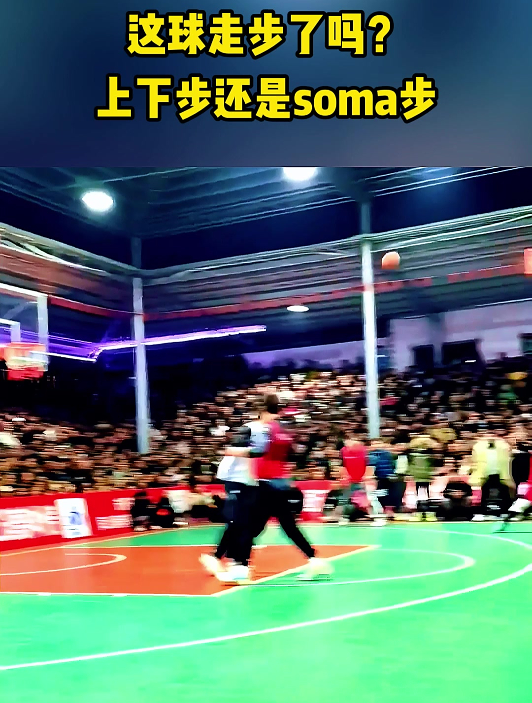 这球走步了吗上下步还是soma步篮球争议球走步