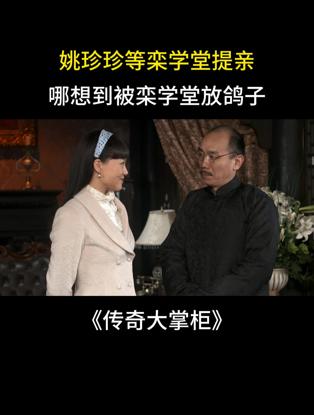 传奇大掌柜:姚珍珍等栾学堂提亲,哪想到被栾学堂放鸽子-度小视