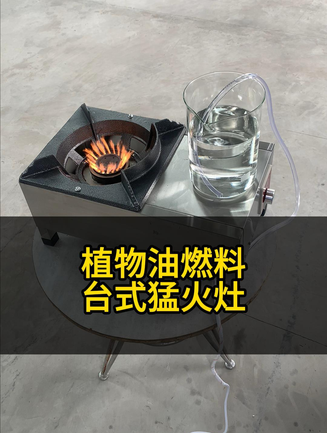 植物油燃料台式猛火灶,体积小巧使用方便 植物油燃料-度小视