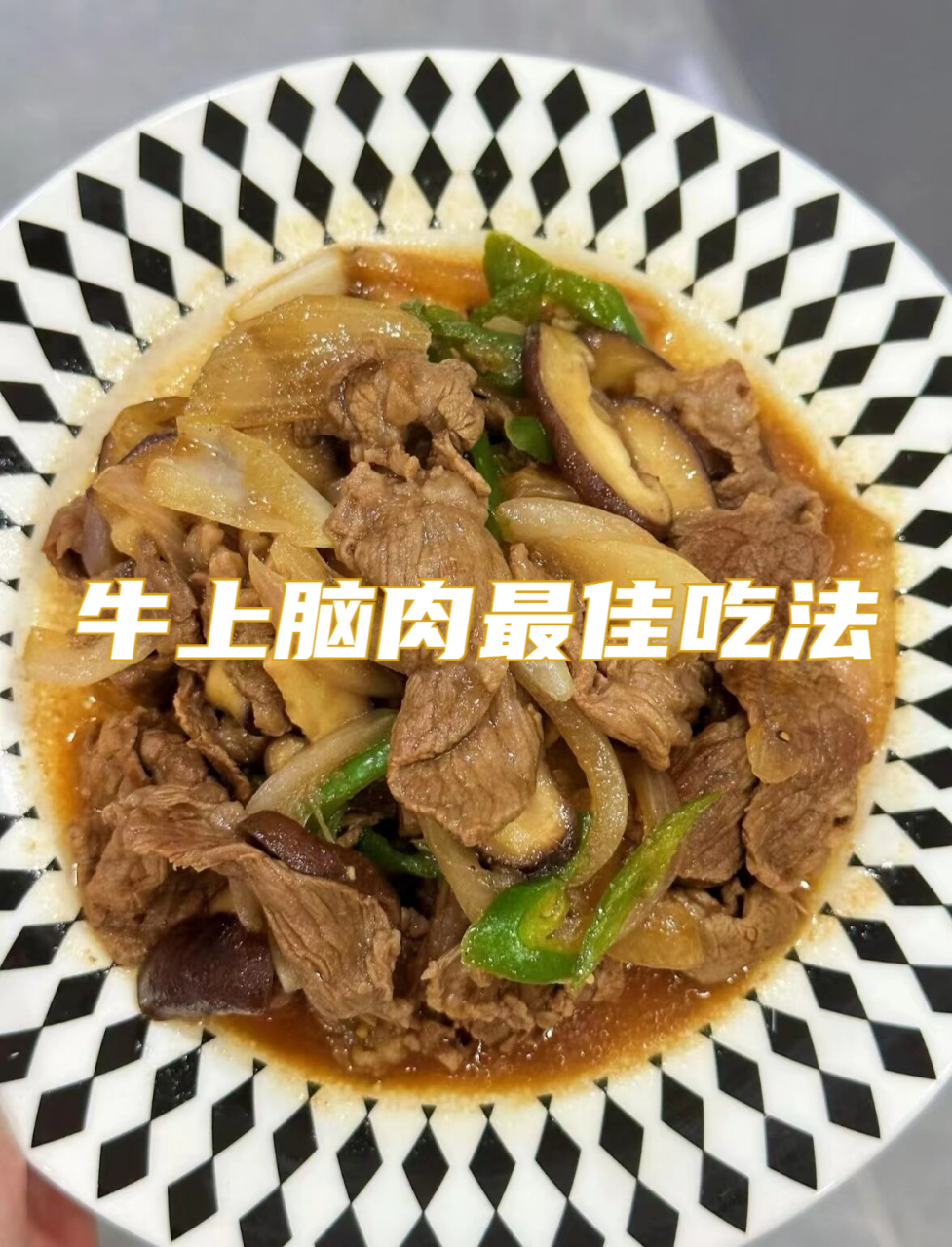 食材: 牛上脑,青椒,洋葱,香菇,黑