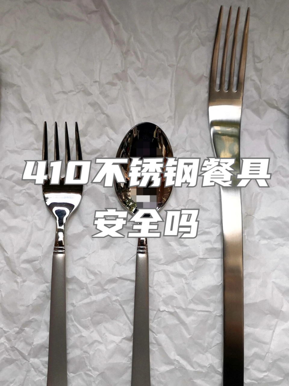 410不锈钢餐具图片