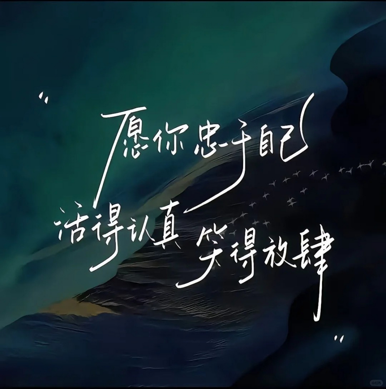 "愿你忠于自己,活得认真,笑得放肆"