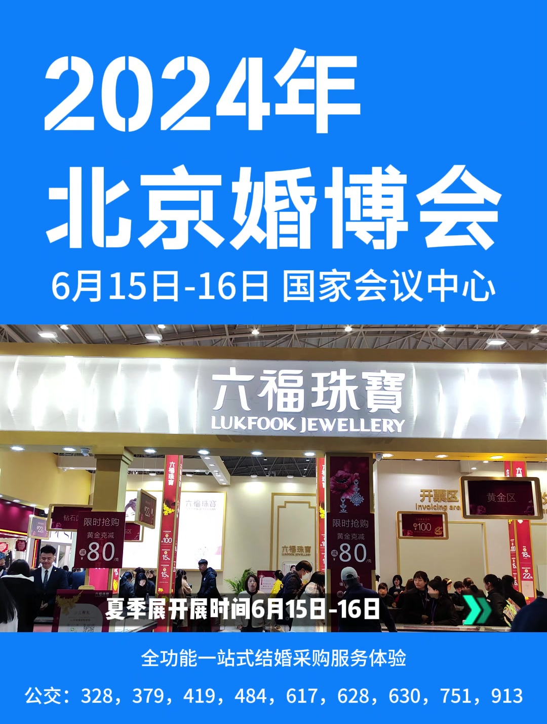 「预告」北京婚博会6月15-16日 门票 时间 展馆