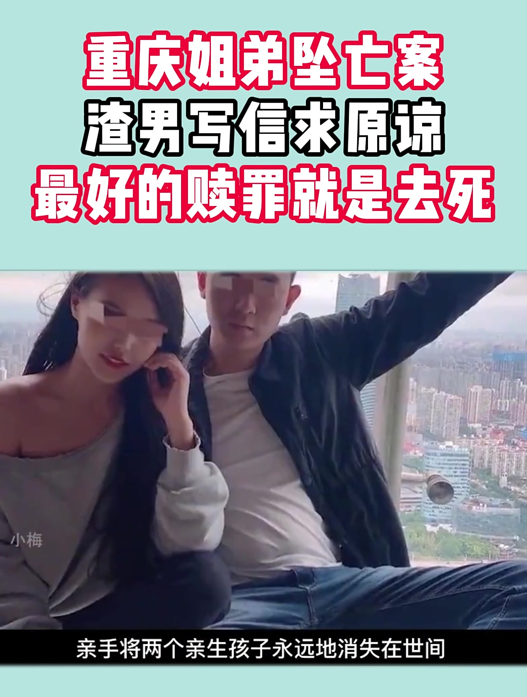 重庆姐弟坠亡案杀子父亲写信求原谅要赎罪就接受死刑