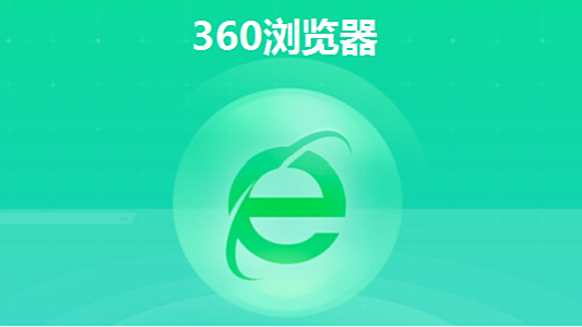 360主页=edge浏览器怎么去除360主页