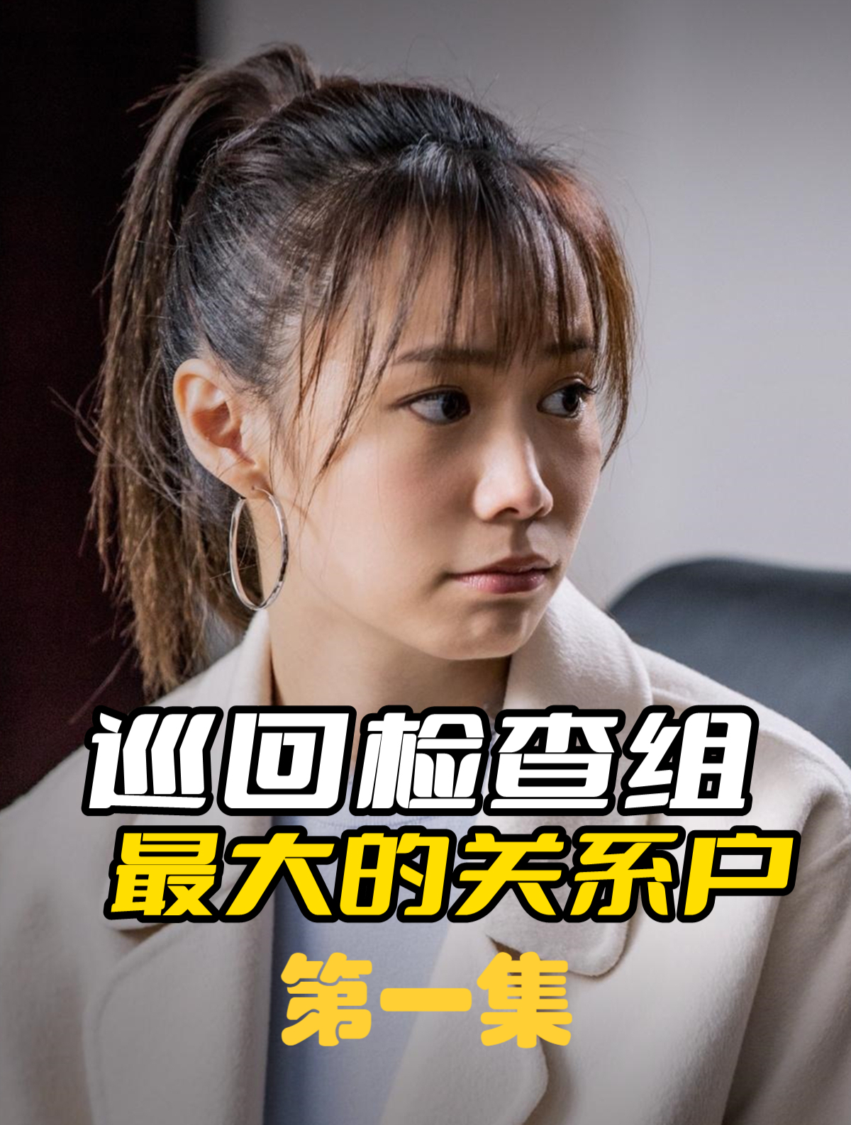 为什么巡回检查组的乔逸戏份那么多?