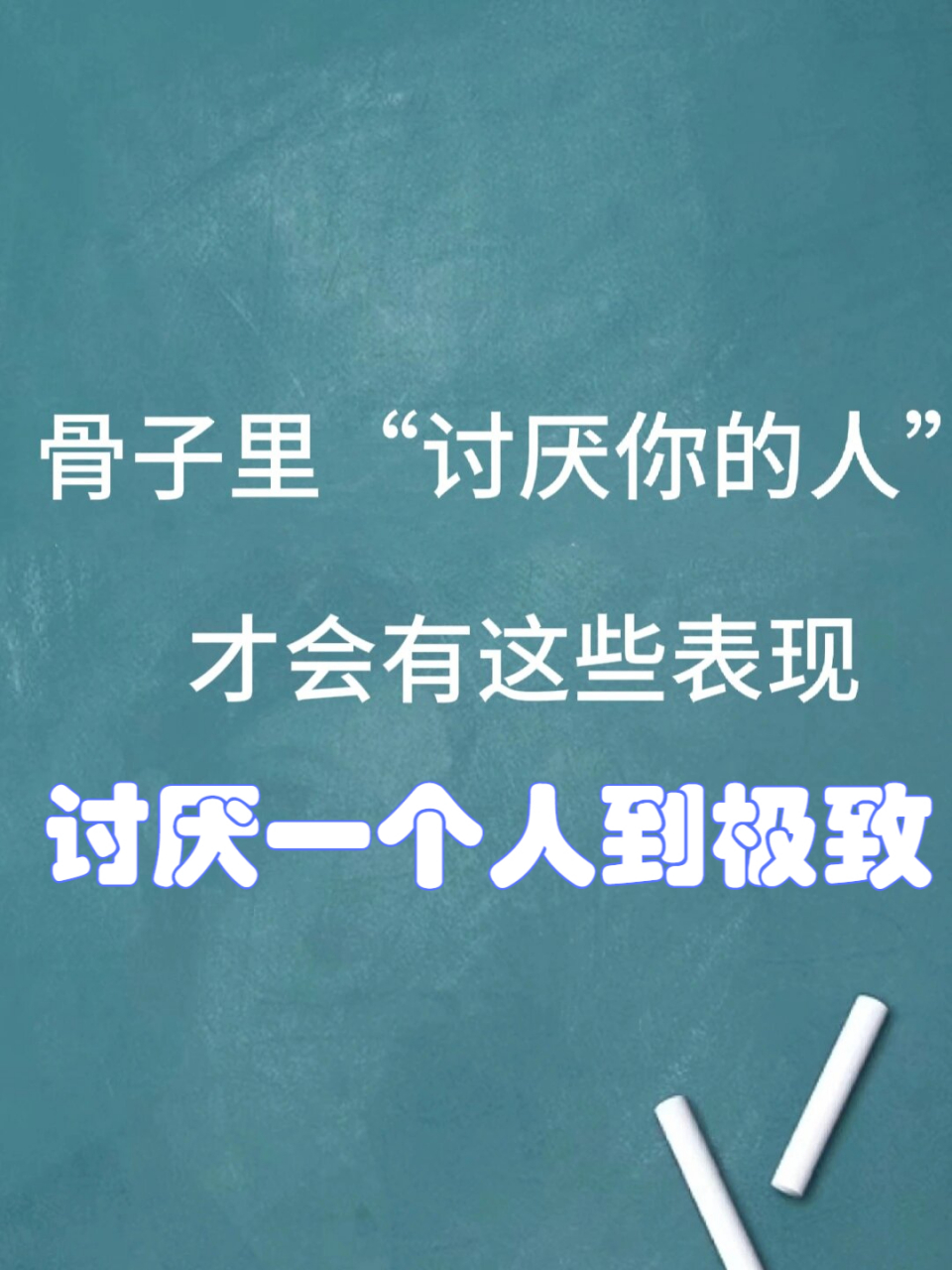 令人讨厌的图片带字图片