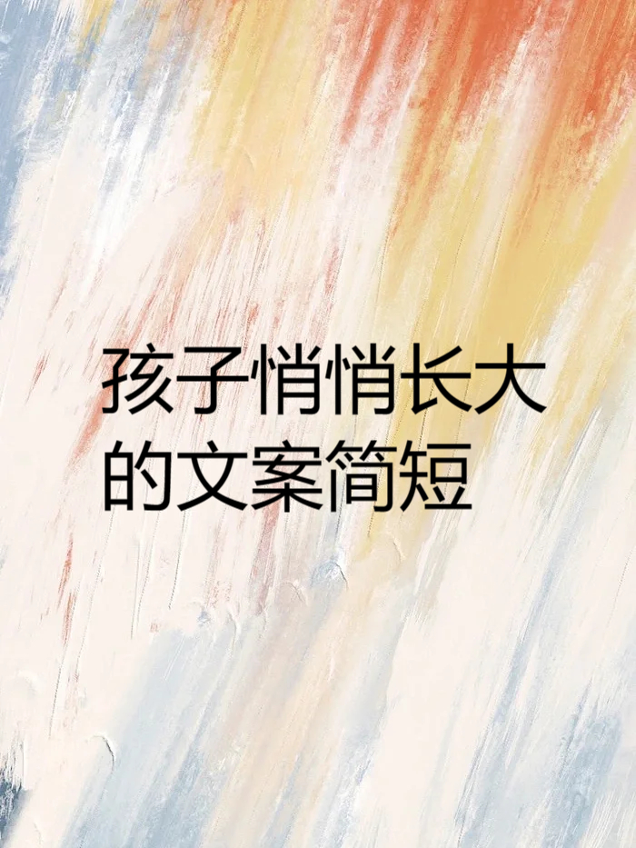 孩子从不曾用社会的标准来要求父母家长写给孩子的话 文案娃们长大的