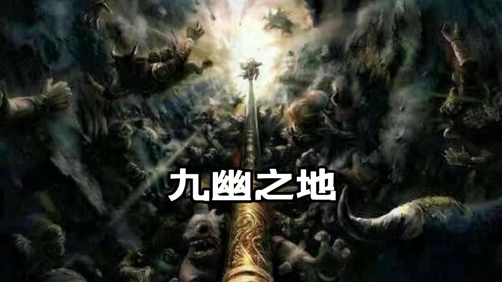 九幽之地图片图片