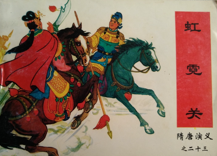 隋唐第一女将生擒程咬金暗杀罗士信新婚之夜却亡于丈夫手下