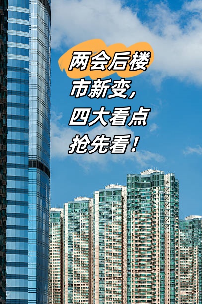 两会为楼市定调,未来变化大揭秘!