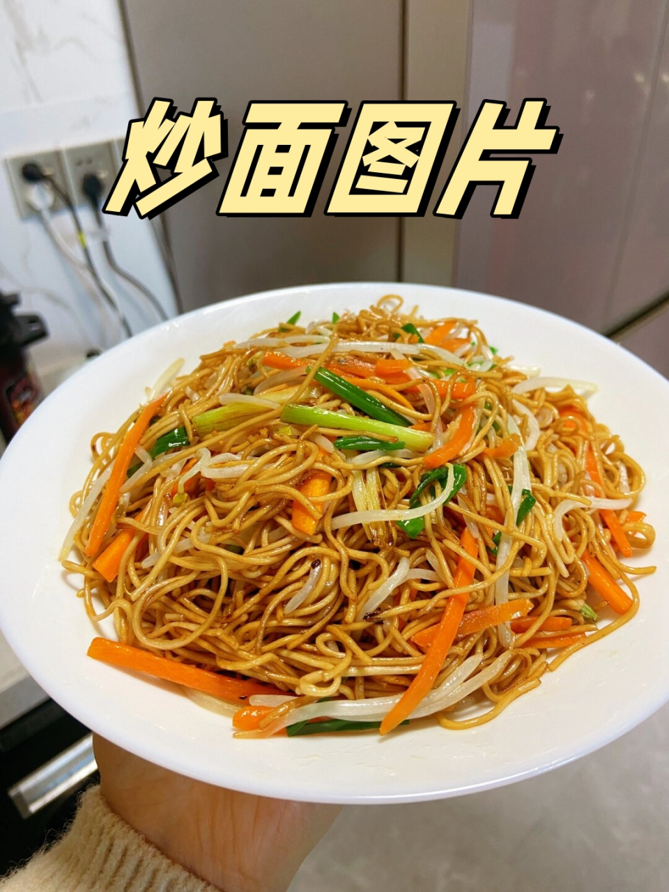 炒面图片  90每次提起家常炒面,我总会想起小时候那碗香气四溢的
