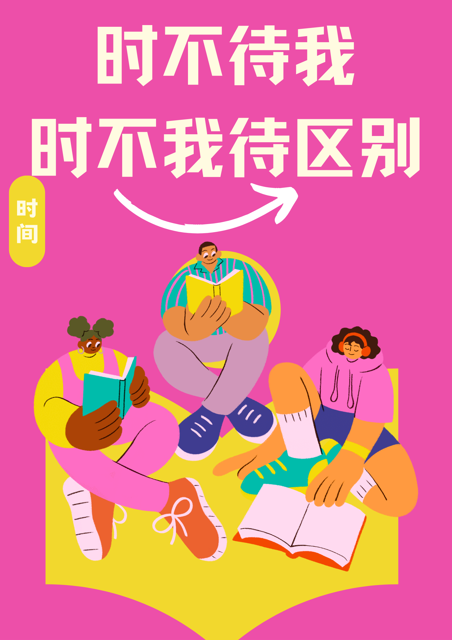 首先,"时不待我"这个成语的意思是指时间