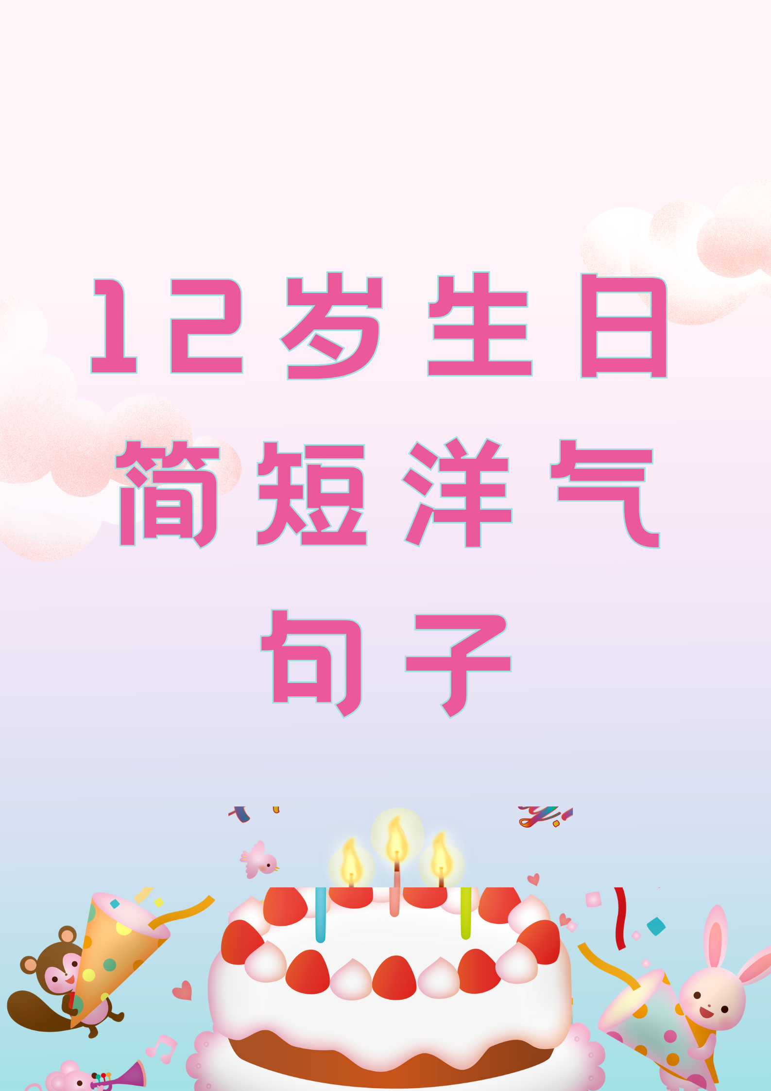 12岁生日简短洋气句子