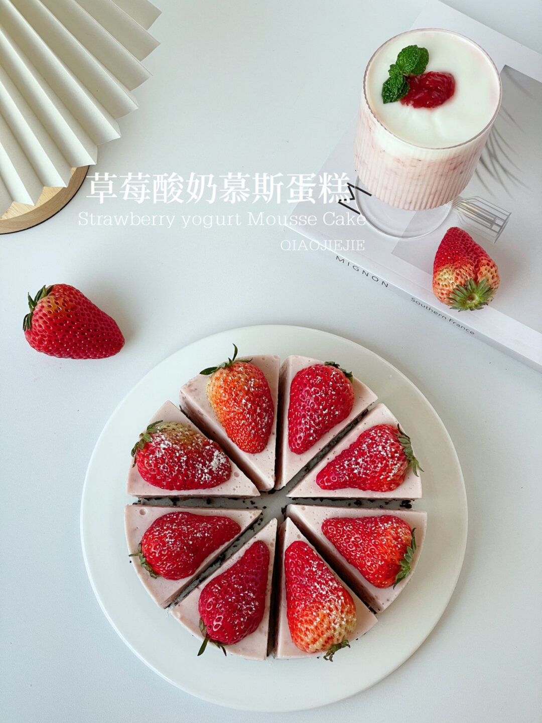 草莓酸奶慕斯蛋糕