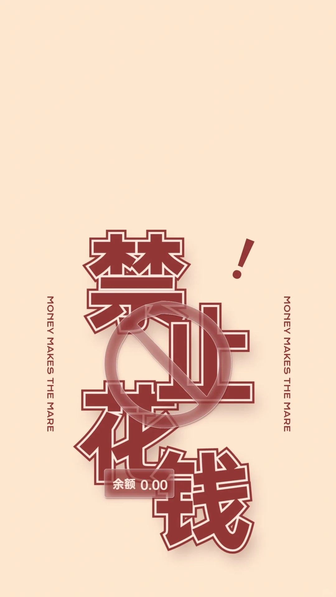 90搞钱&省钱手机壁纸又来了!94