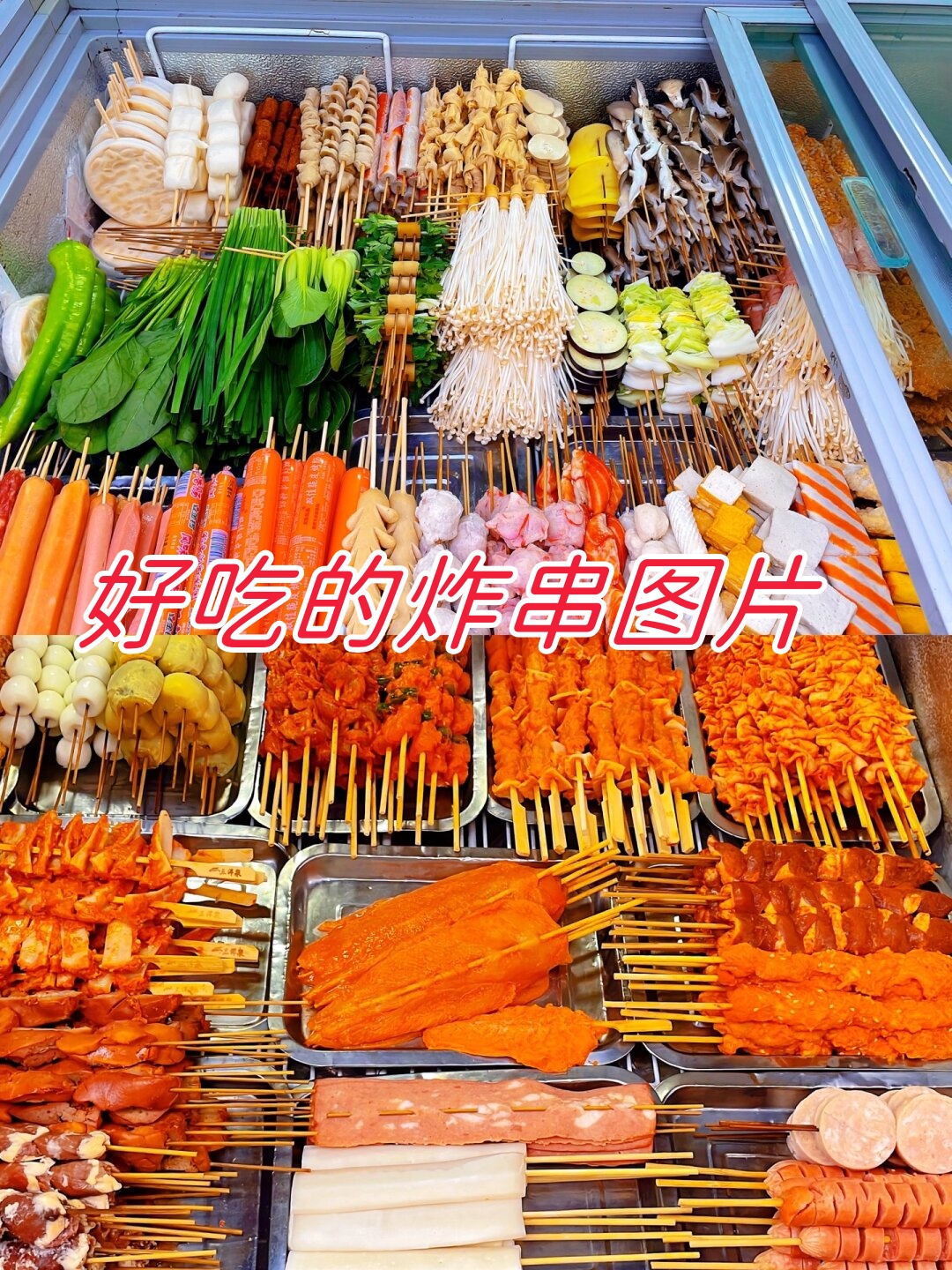 好吃的炸串图片