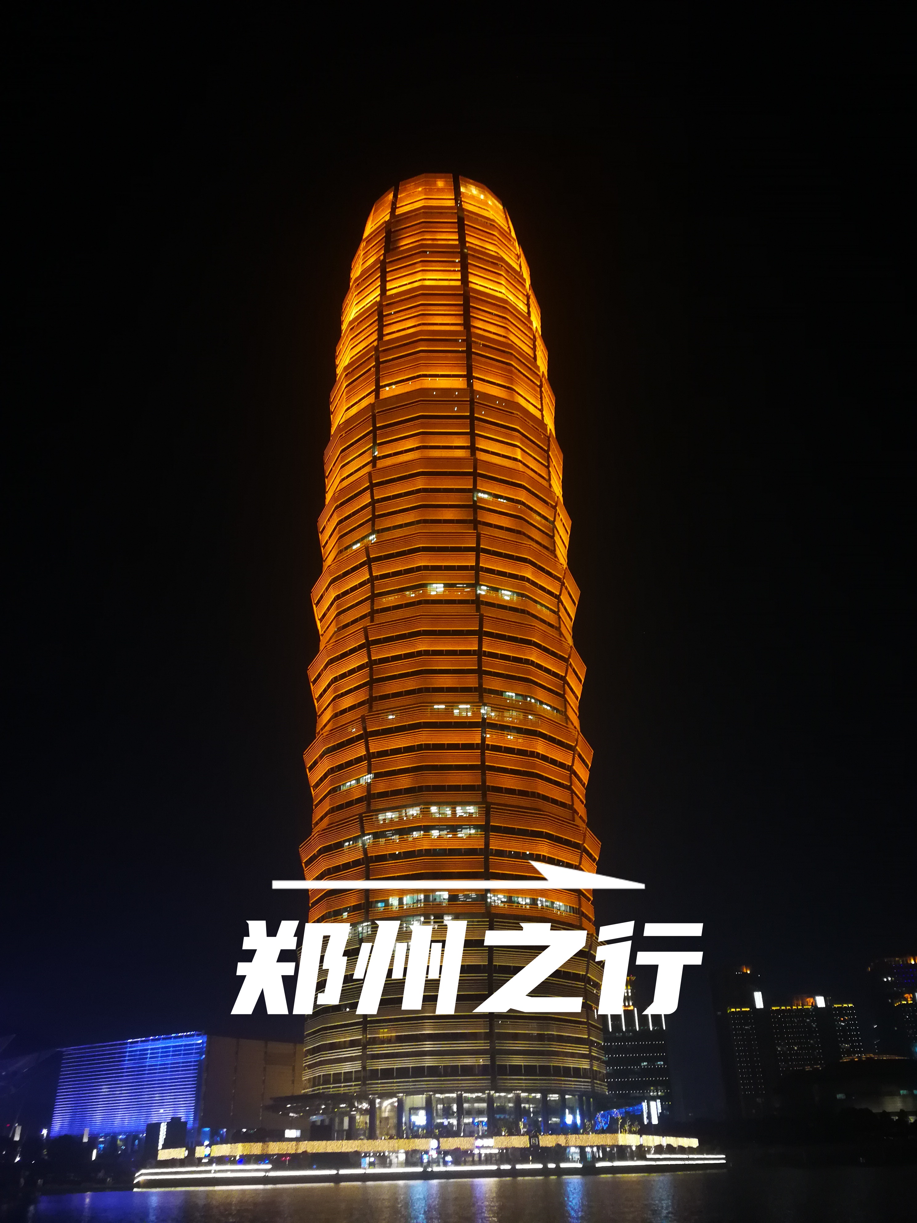 嗨,这里是鱼儿,今天跟大家分享,郑州单日旅行计划 清晨,阳光透过窗帘