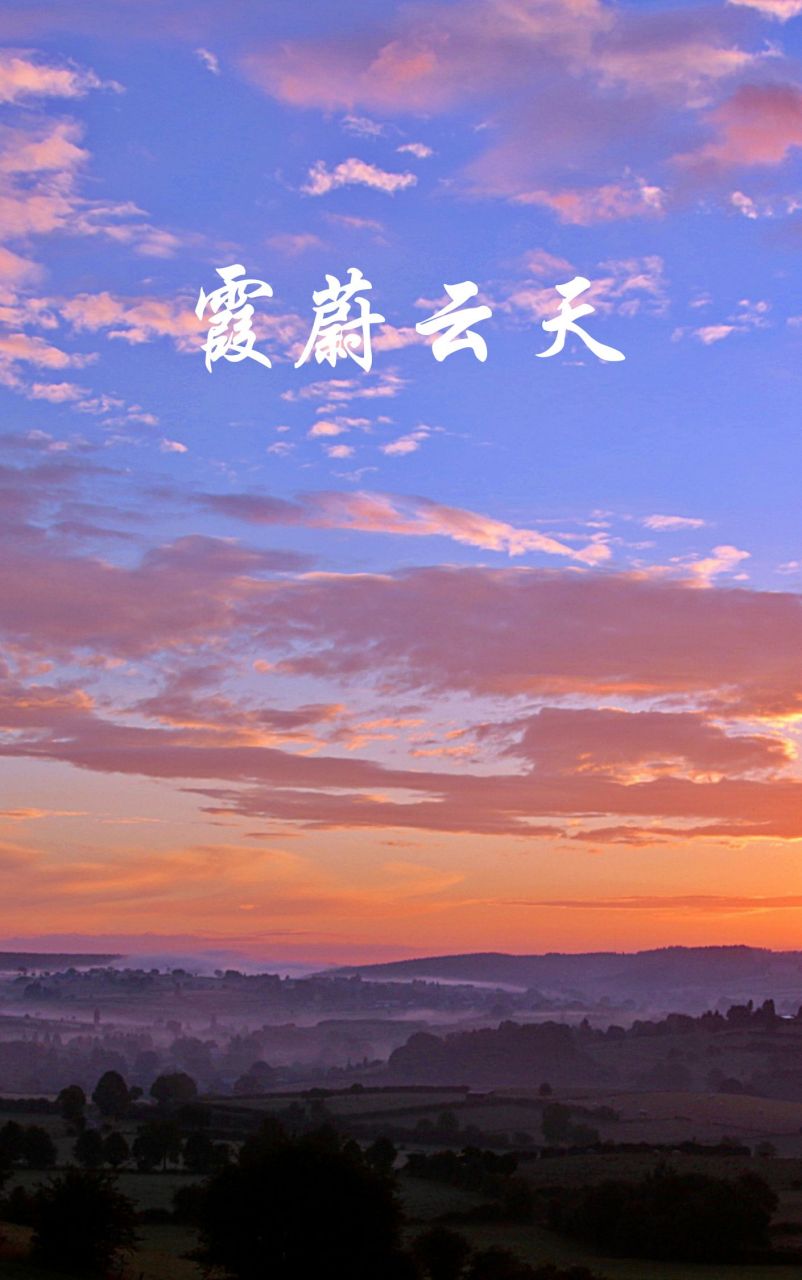 带霞字的好听微信昵称  93霞光璀璨78 93晚霞映水98 93霞裳