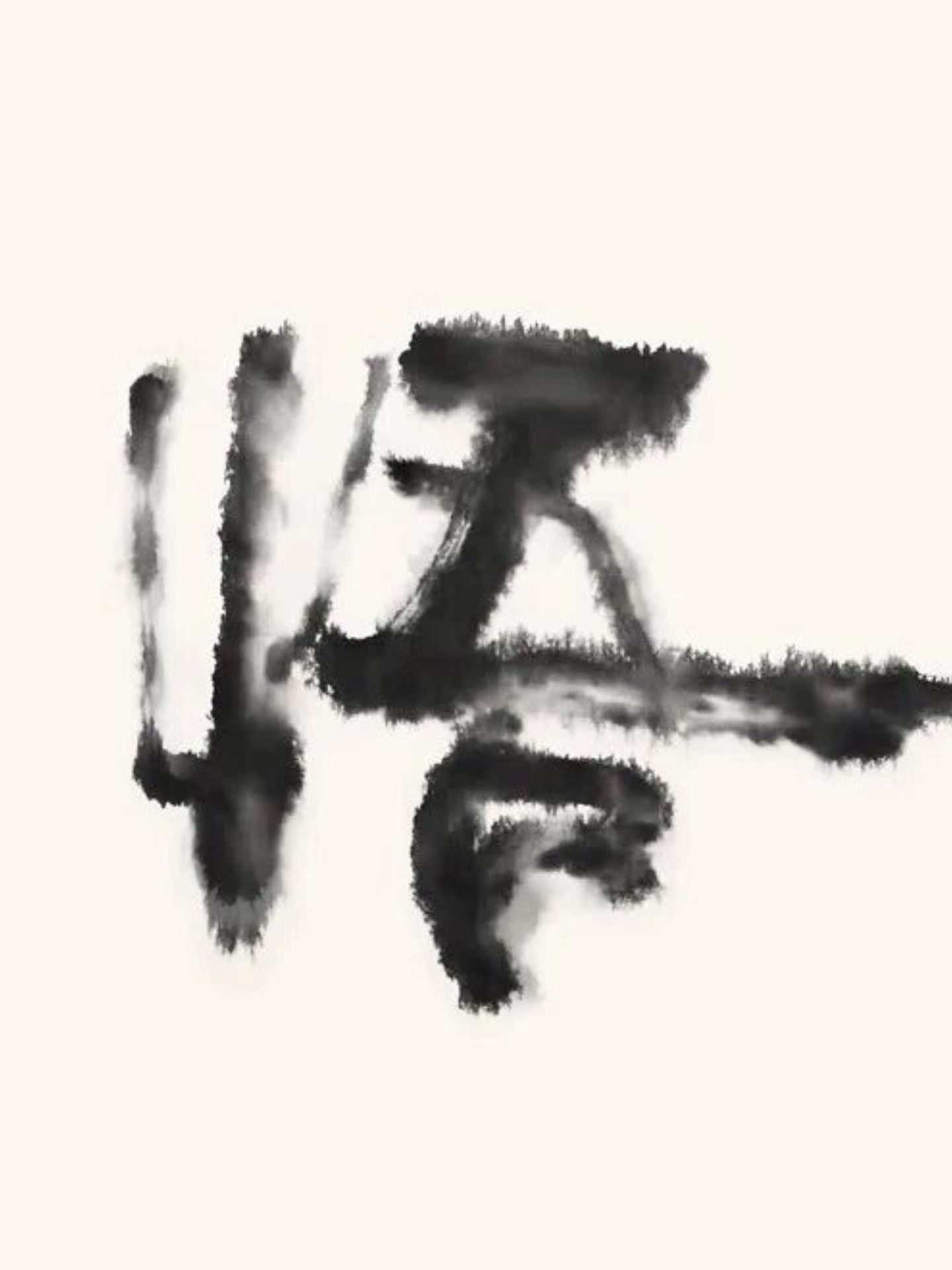 悟图片 一个悟字