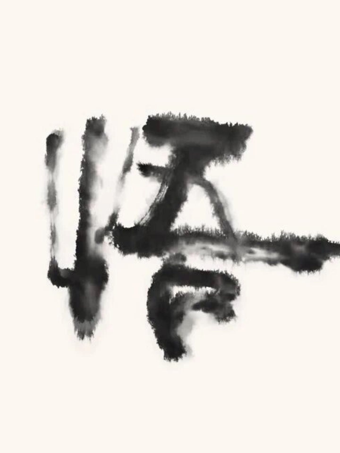 悟图片 一个"悟"字,禅意十足@小财神文字的动态