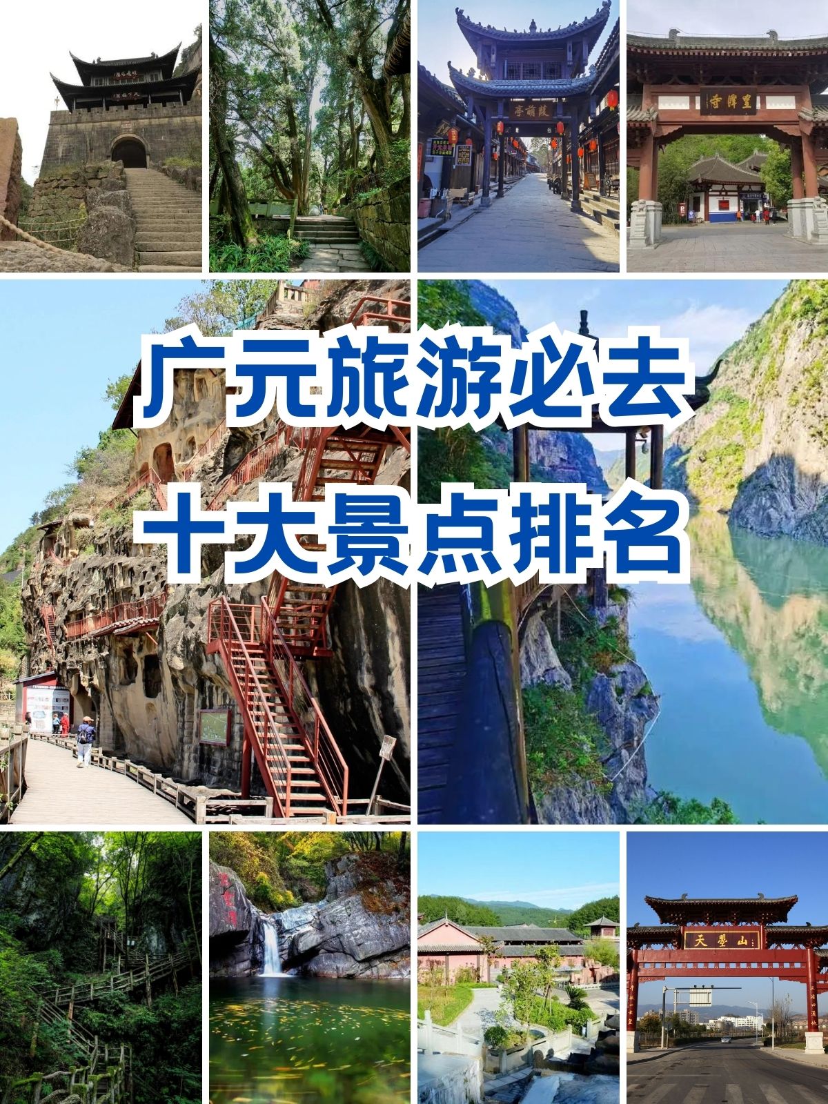 广元旅游景点介绍图片