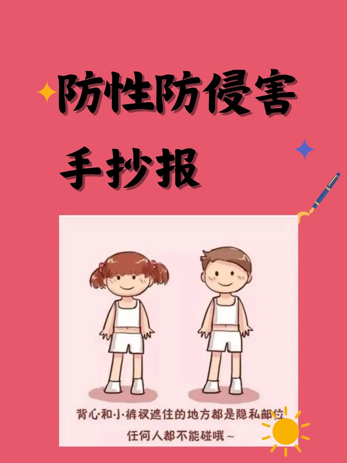 儿童防侵害标语图片