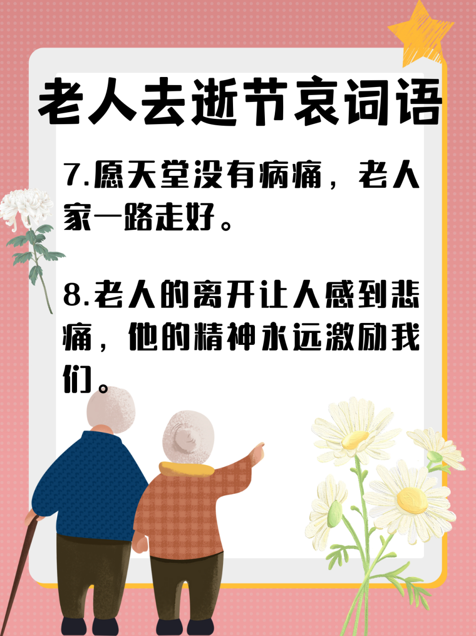 老人去逝怎么说节哀词语  每词家里亲戚或者老人的离世的时候91,我