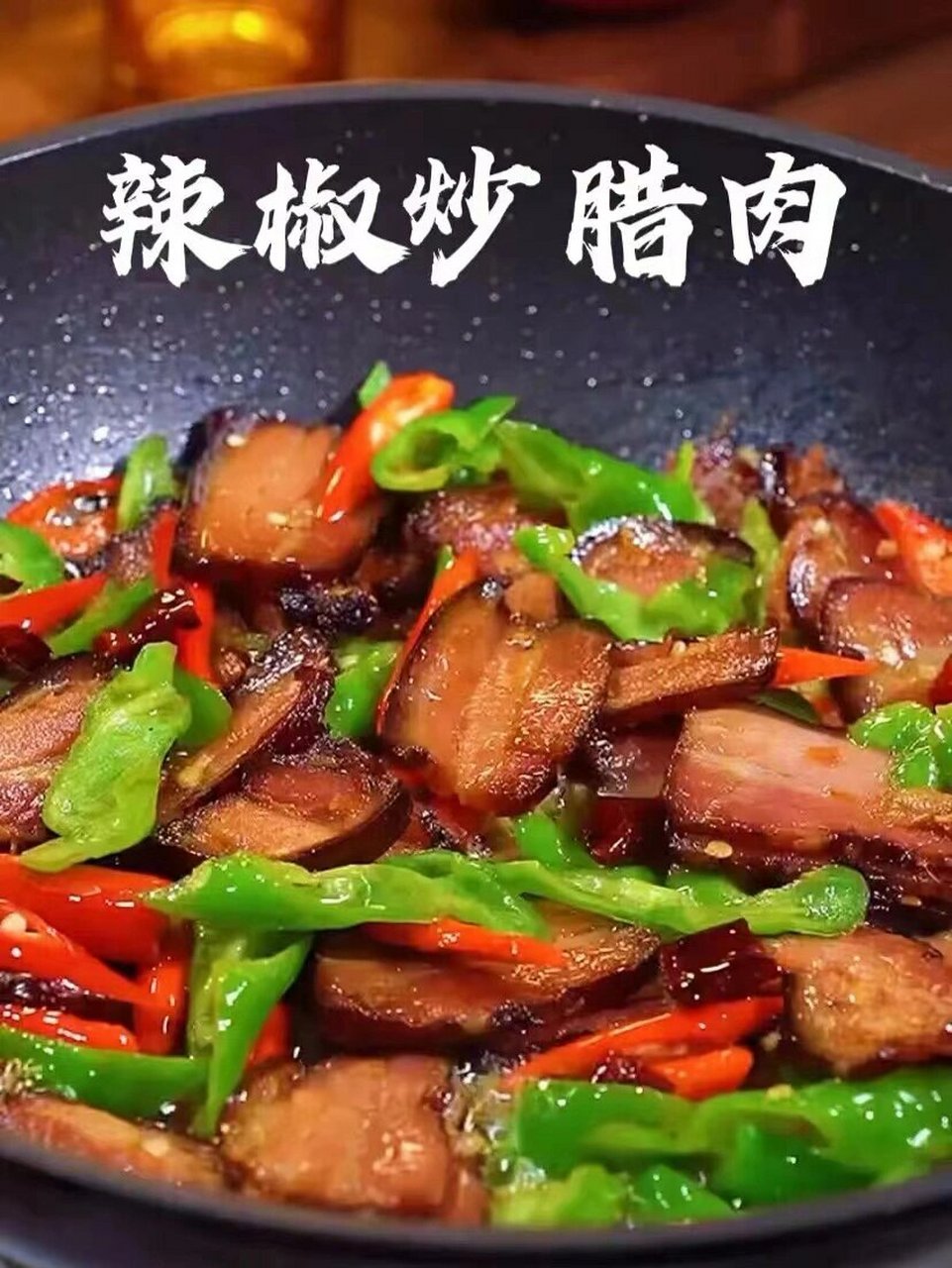 辣椒炒腊肉  哎呀,各位吃货小伙伴们,你们知道吗?