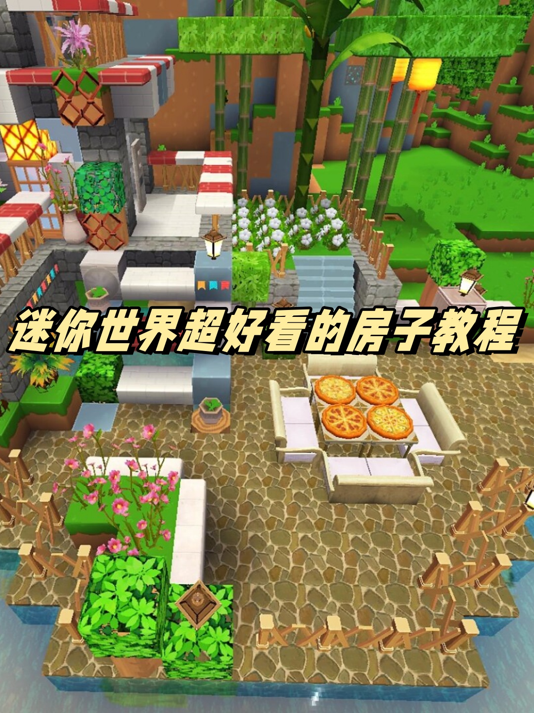 迷你世界超好看的房子教程	  我们要确定房子的风格和主题.