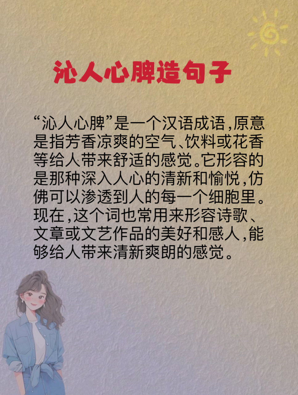 沁人心脾造句子 98每天辅导孩子作业,真的有能跟着学习到好多知识.