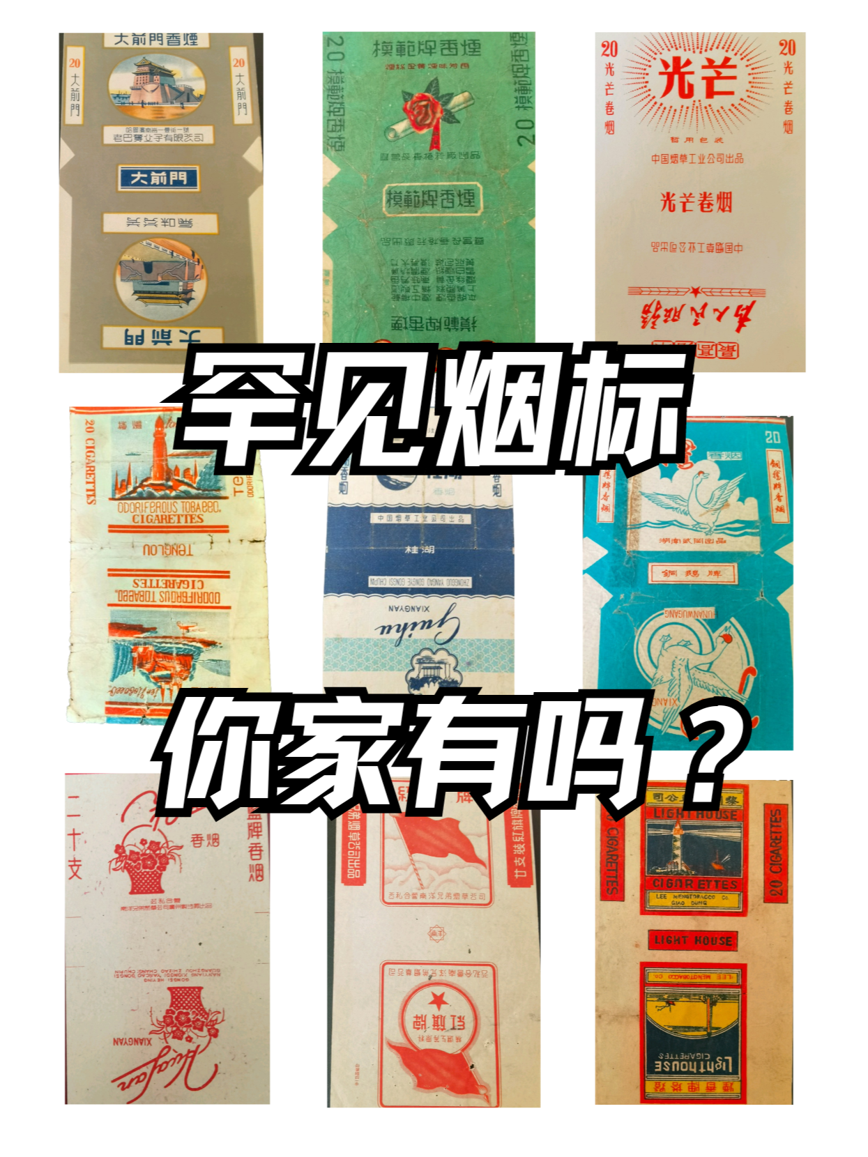 最值钱中国十大珍贵烟标最稀有的十大烟标古玩牌香烟中国最贵十种烟标
